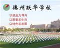 德州跃华学校