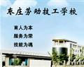 枣庄劳动技工学校