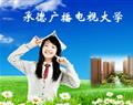 承德广播电视大学