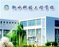 衡水科技工程学校