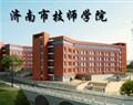 济南市技师学院