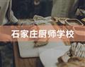 石家庄厨师学校