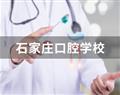 石家庄口腔学校