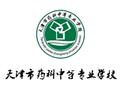 天津市药科中等专业学校
