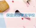 保定美容美发学校