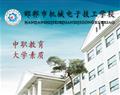 邯郸市机械电子技工学校