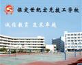 保定世纪宏光技工学校