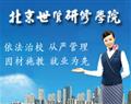 北京世贤研修学院