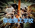 保定焊工学校