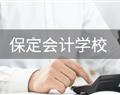 保定会计学校