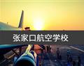 张家口航空学校