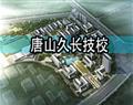 唐山久长技校