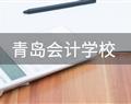 青岛会计学校