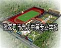 张家口市光大中等专业学校