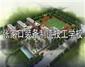 张家口装备制造技工学校