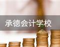 承德会计学校