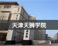 天津天狮学院