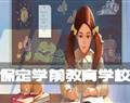保定学前教育学校