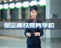保定高铁乘务学校