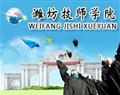潍坊技师学院