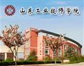 山东工业技师学院