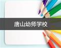 唐山幼师学校