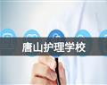唐山护理学校