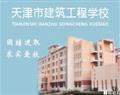 天津市建筑工程学校
