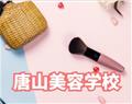 唐山美容学校