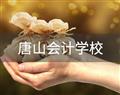 唐山会计学校