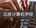 北京计算机学校