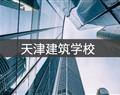 天津建筑学校