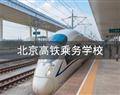 北京高铁乘务学校