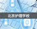北京护理学校