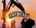 济南挖掘机学校