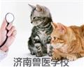 济南兽医学校
