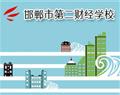邯郸市第二财经学校