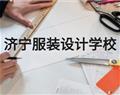 济宁服装设计学校