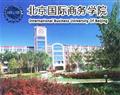 北京国际商务学院