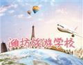 潍坊旅游学校