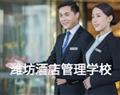 潍坊酒店管理学校