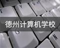 德州计算机学校