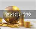 德州会计学校