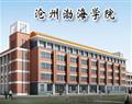 沧州渤海学院