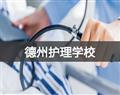德州护理学校