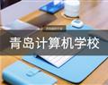 青岛计算机学校
