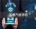 淄博汽修学校