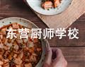 东营厨师学校
