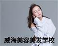 威海美容美发学校