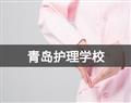青岛护理学校